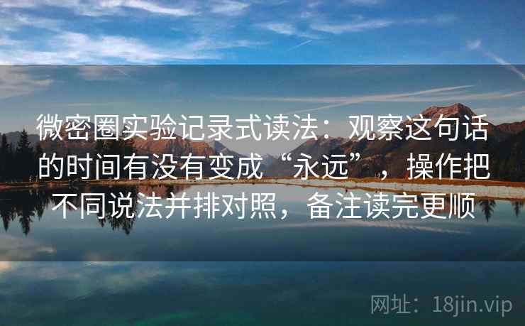 微密圈实验记录式读法：观察这句话的时间有没有变成“永远”，操作把不同说法并排对照，备注读完更顺